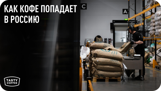 КАК КОФЕ ПОПАДАЕТ В РОССИЮ