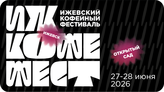 ИЮНЬ, ИЖЕВСК, КОФЕЙНЫЙ ФЕСТИВАЛЬ!