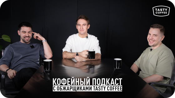 ПОДКАСТ С ОБЖАРЩИКАМИ