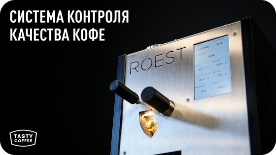 КАК МЫ КОНТРОЛИРУЕМ КАЧЕСТВО КОФЕ