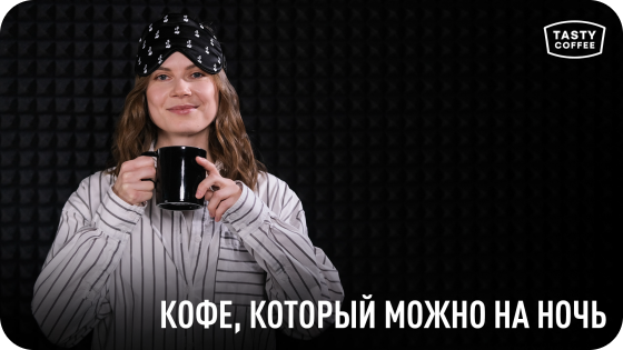 ВИДЕО ПРО ДЕКАФЫ, ЛОУКАФЫ И 6:PM COFFEE 