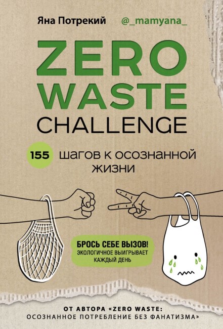 Книга "Zero waste challenge. 155 шагов к осознанной жизни", Потрекий Я.Д.