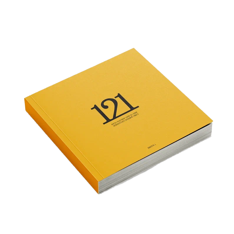 Журнал «121», выпуск №1