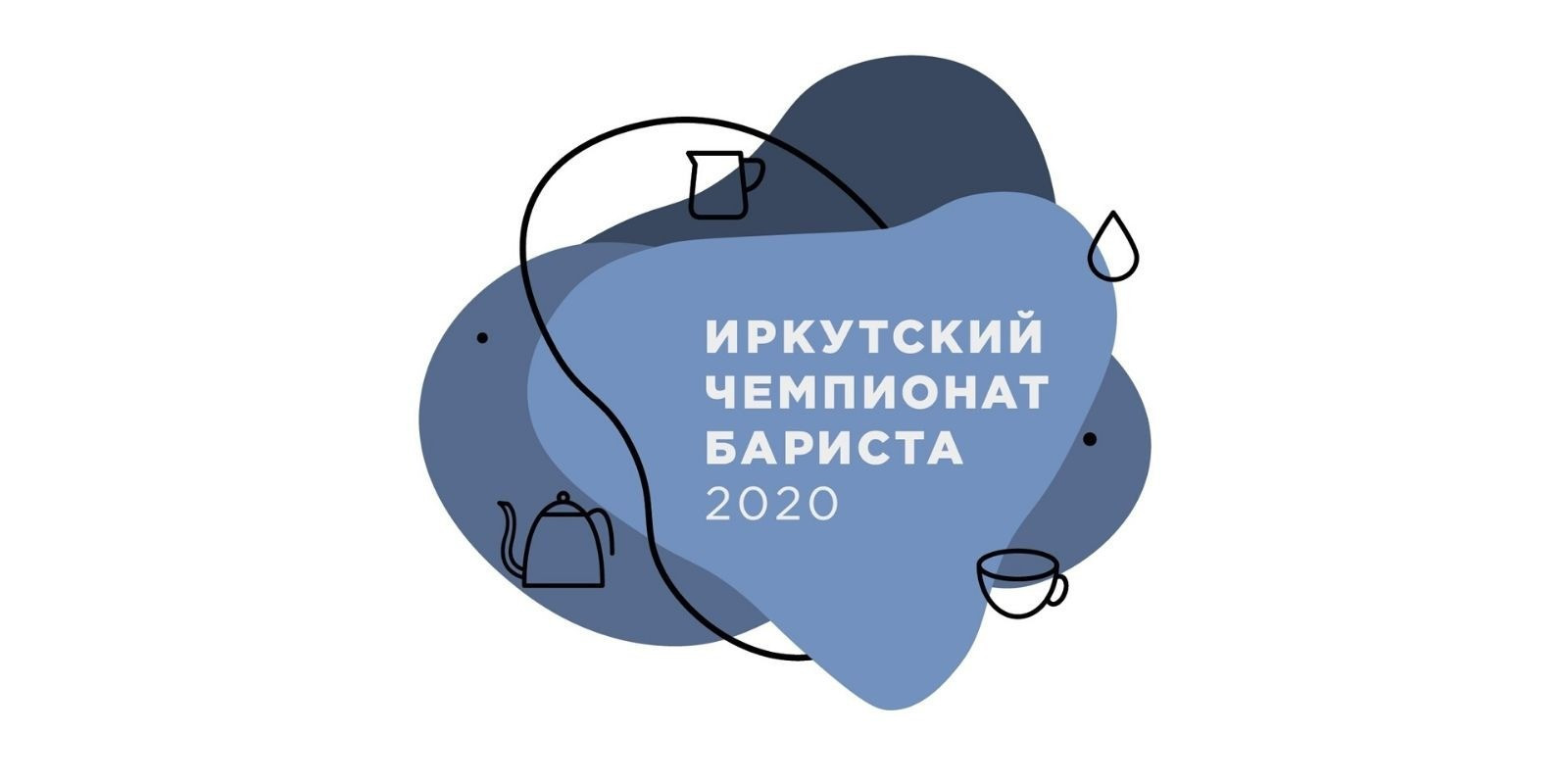 Иркутский чемпионат Бариста 2020