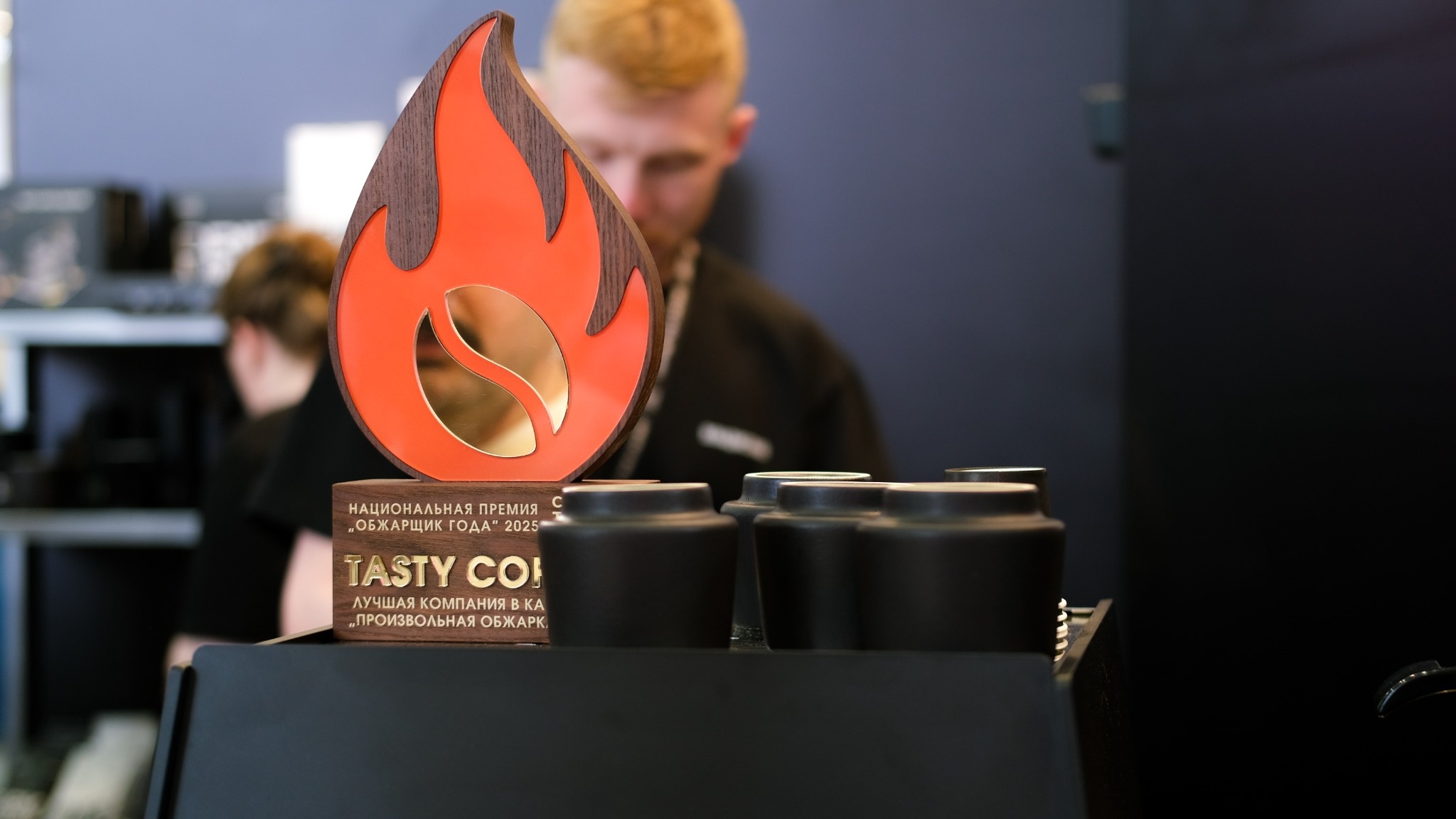 Награда Tasty Coffee за лучшую произвольную обжарку 2025 года