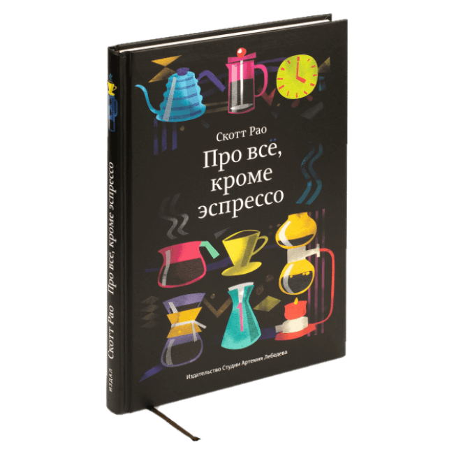 Аксессуары Tasty Coffee Книга "Про все, кроме эспрессо", Рао С.